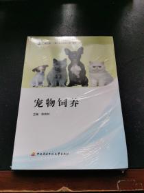 宠物饲养（正版现货，内页无字迹划线）（塑封未拆）