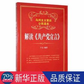 解读《宣言》 党和国家重要文献 于元[编 新华正版