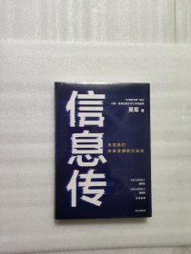 信息传：决定我们未来发展的方法论（吴军2020新作）