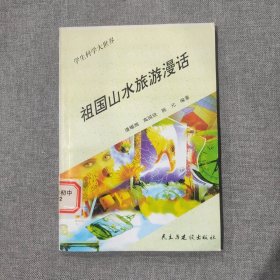 祖国山水旅游漫话 学生科学大世界