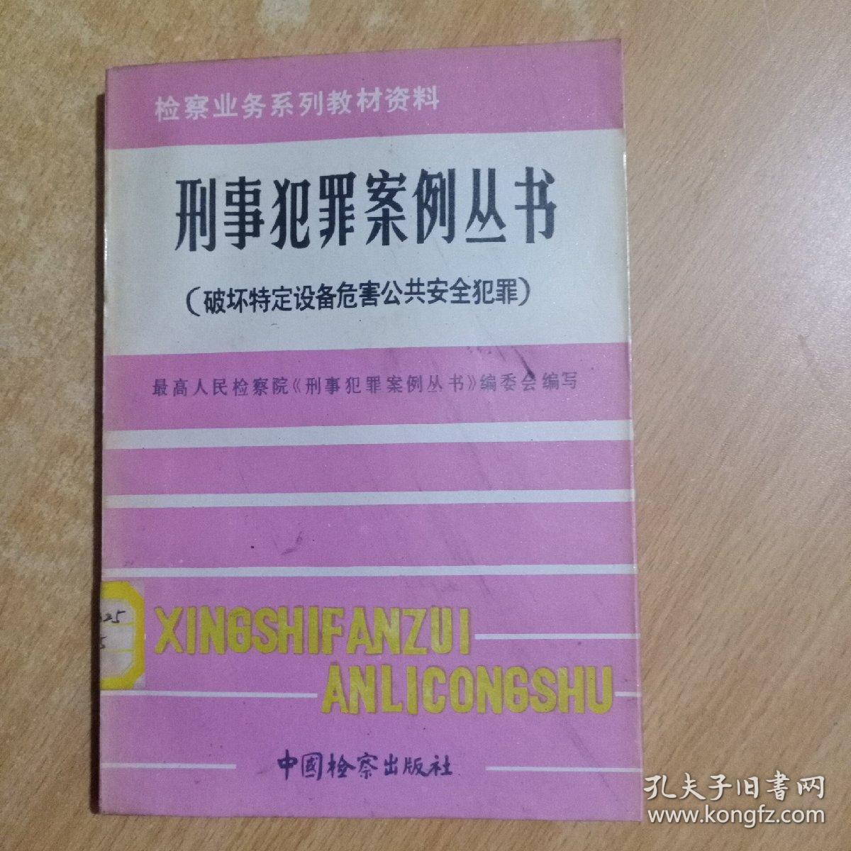 刑事犯罪案例丛书.破坏特定设备危害公共安全犯罪(馆书)