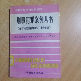 刑事犯罪案例丛书.破坏特定设备危害公共安全犯罪(馆书)