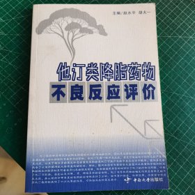 他汀类降脂药物不良反应评价