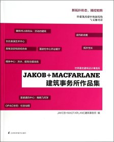 Jakob + MacFarlane建筑事务所作品集