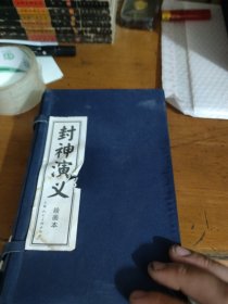 封神演义（全15册）缺两册13册和售