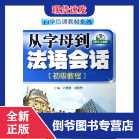 从字母到法语会话(附光盘初级教程)/自学培训教材系列 9787506286381