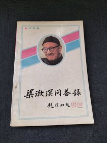 梁漱溟问答录