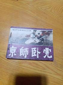 连环画《京师卧虎》（通俗前后汉演义之二十四）