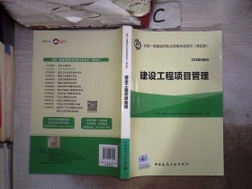 一级建造师2015年教材 2015一建 建设工程项目管理