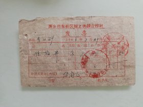 萍乡市东桥区排上供销合作社发票