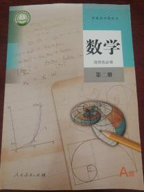 人教版高中数学选择性必修第二册教材