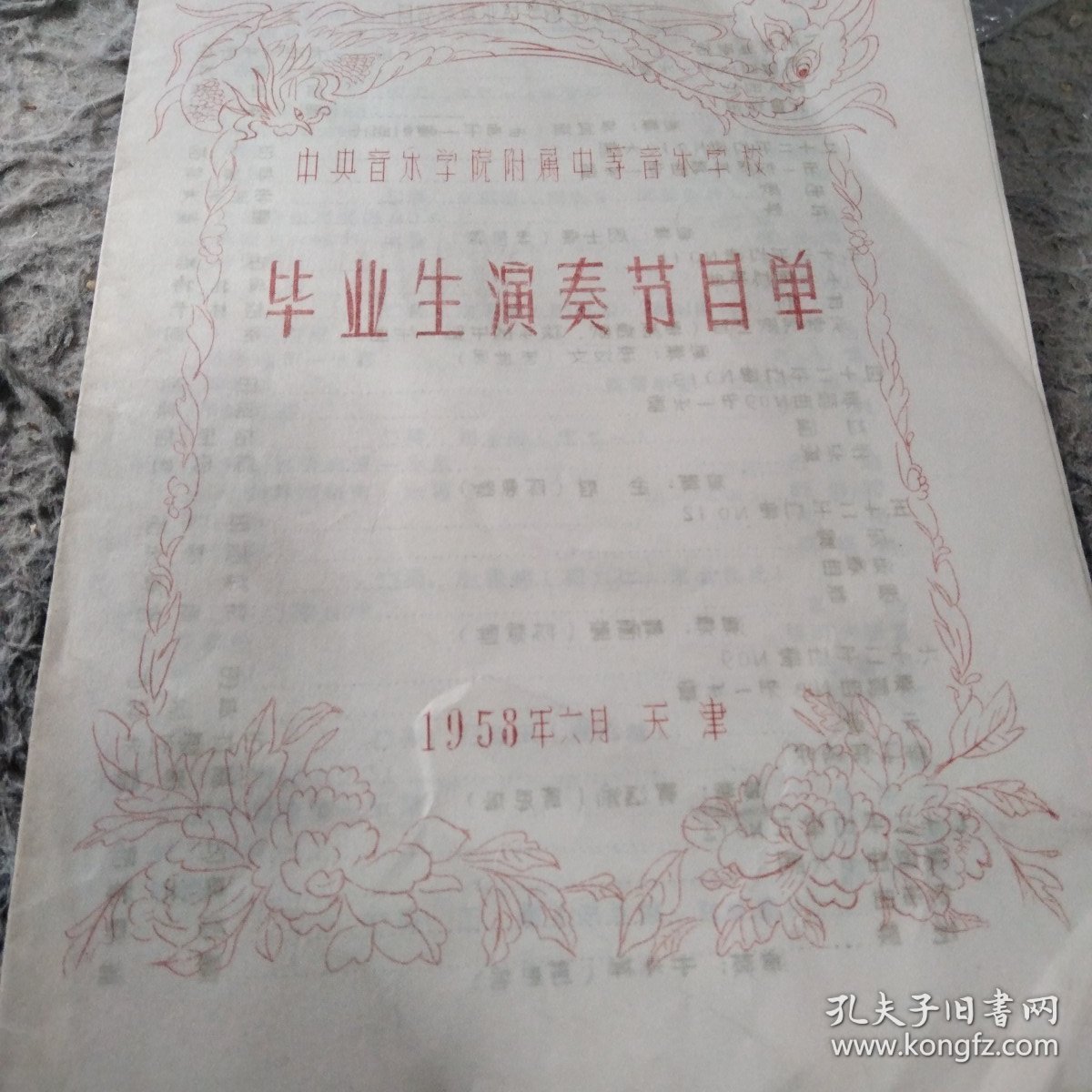 中央音乐学院附属中等音乐学校毕业生演奏节目单（1958.6）