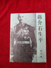 （12包）蒋介石生平   自然旧      书品如图