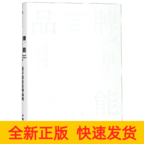 品牌賦能 國際精品品牌戰(zhàn)略