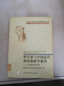 科学家与中国近代科普和科学教育：以中国科学社为例