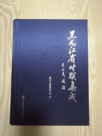 黑龙江省对联集成 精装 16开