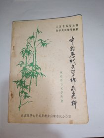 中国历代文学作品选析