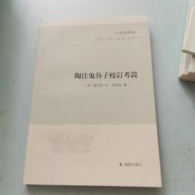 陶注鬼谷子校订考说（子海精华编）