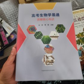 高考生物学易通图解核心知识