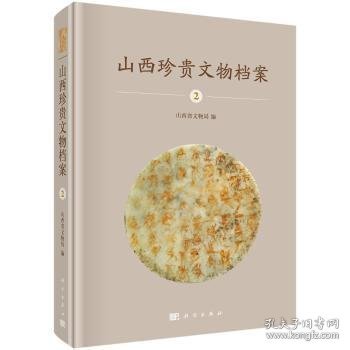 山西珍贵文物档案 2