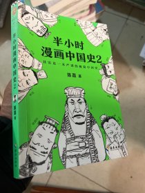 半小时漫画中国史2