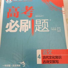 理想树67高考2019新版高考必刷题 语文4 古代文化常识 古诗文默写 高考专题训练