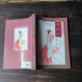李师师