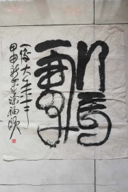 名人字画