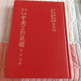 《光绪卅一年—中美工约风潮》 中央研究院近代史研究所