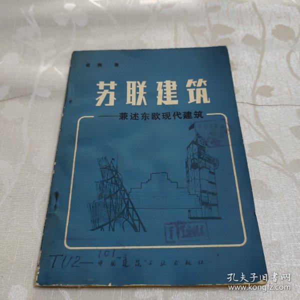 苏联建筑–兼述东欧现代建筑