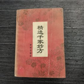 精选千家妙方