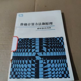 价格计算方法的原理