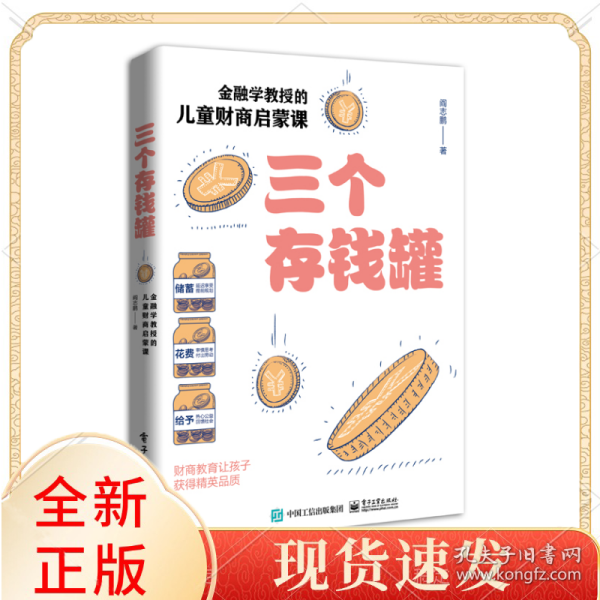 三个存钱罐：金融学教授的儿童财商启蒙课
