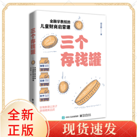 三个存钱罐：金融学教授的儿童财商启蒙课