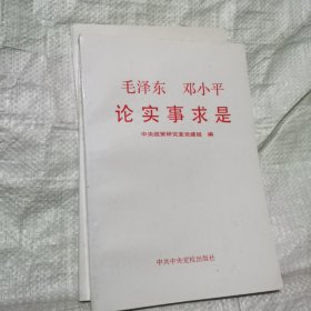 毛泽东邓小平论实事求是