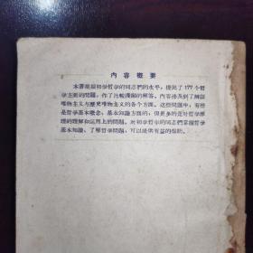 1957年《哲学问答》提出了177个哲学方面的问题，作了比较浅显的解答。内容涉及辨证唯物主义与历史唯物主义的各个方面。