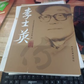 李士英画传（李晓英签赠本）