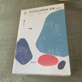 讲了100万次的故事·北欧（全两册）（在故事中周游世界，用人类天真的传统滋养精神。）