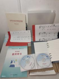 音乐鉴赏-普通高中教科书音乐必修教师用书(内含教师用书1本+CD20张+国歌谱+笔记本)人民音乐出版社