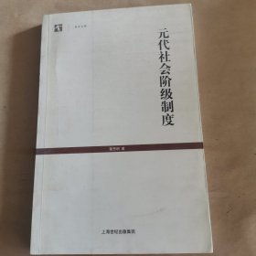 元代社会阶级制度