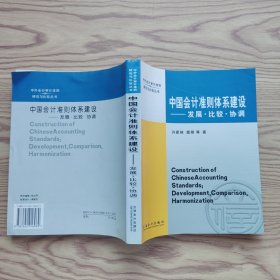 中国会计准则体系建设：发展·比较·协调