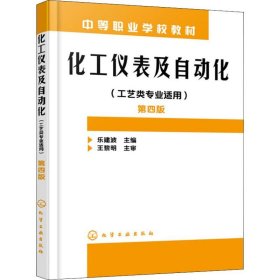 化工仪表及自动化（工艺类专业适用）(乐建波)（第四版） 9787122261519