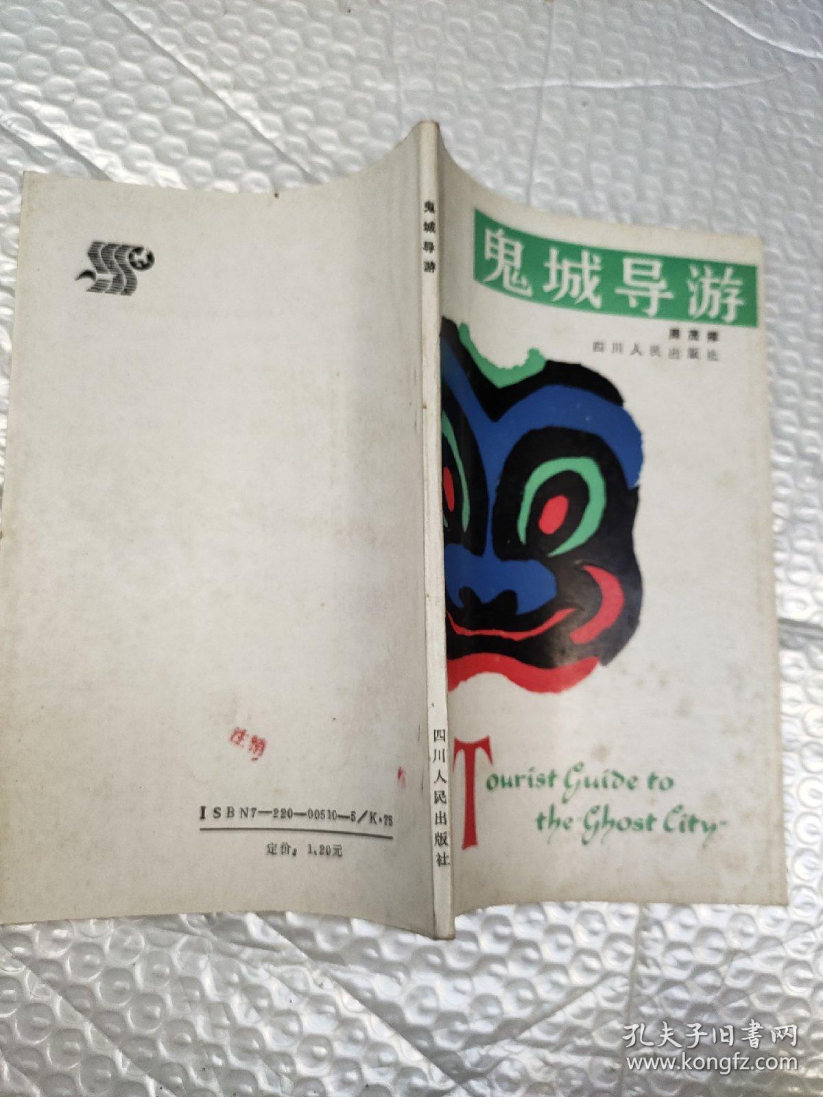 鬼城导游