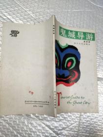 鬼城导游