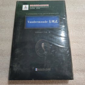 Vandermonde行列式(精)/现代数学中的著名定理纵横谈丛书