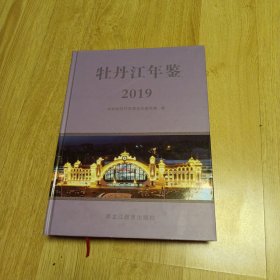 牡丹江年鉴2019