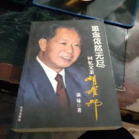 思念依然无尽：回忆父亲胡耀邦