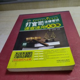 打官司法律常识速查速用大全集：案例应用版