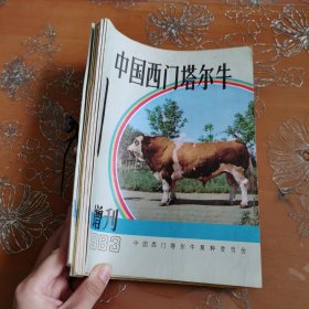 中国西门塔尔牛1983 7本合售