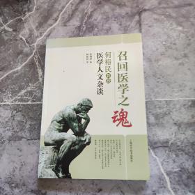 召回医学之魂：何裕民教授医学人文杂谈